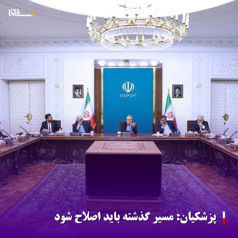 خبرگزاری بین المللی شفقنا: 🔴پزشکیان:‌ مسیر گذشته باید اصلاح شود⬅️رئیس‌جمهوری با طرح این پرسش که چگونه در سال‌های گذشته بدون پیش‌بینی منابع مالی پای