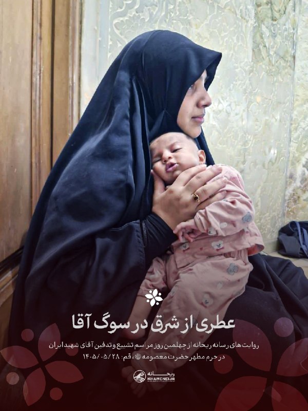 رسانه حزب الله: 💻 عطری از شرق در سوگ آقا📝 مجموعه روایت #با_تو_در_عهدیم_تا_صبح_ظهور▪️ نگین روی بینیاش توجهم را جلب کرد، پرسیدم پاکستانی