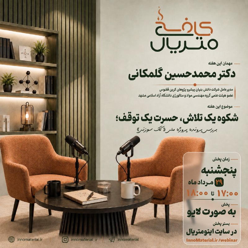 اتحادیه انجمن های علمی دانشجویی مهندسی مواد و متالورژی ایران: 🎙 #کافه_متریال | اپیزود سومگاهی توقف یک پروژه، پایان ماجرا نیست؛ بلکه آغاز روایتی است که باید شنیده شود...در سومین قسمت