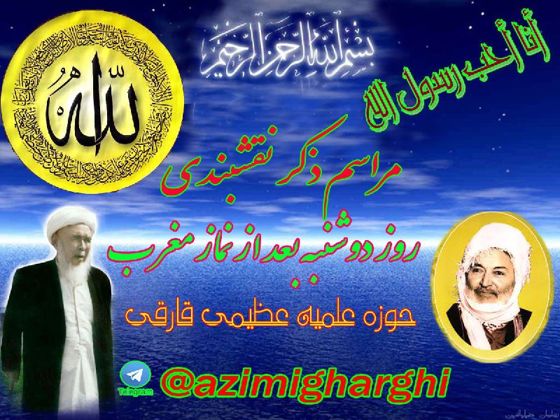 اخبار و وقایع قارقی: 📆 امروز دوشنبهبرگزاری مراسم ذکر نقشبندیبعد از نماز مغربدر حوزه علمیه عظیمی قارقی🌐 @gharghi🛑 instagram.com/siminshahri
