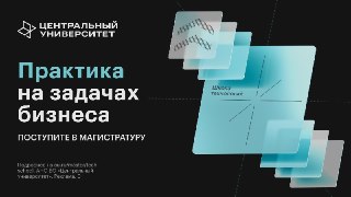 Почему «Центральный университет» — лучший выбор для роста в карьере?Потому что обучение в магистратуре ЦУ построено на реальных кейсах от «Т-Банка», «Сбера», Ozon, Avito, Х5 Tech и других крупных ИТ-компаний.В проектах — задачи, которые решают в продуктовы