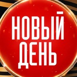 Новый День