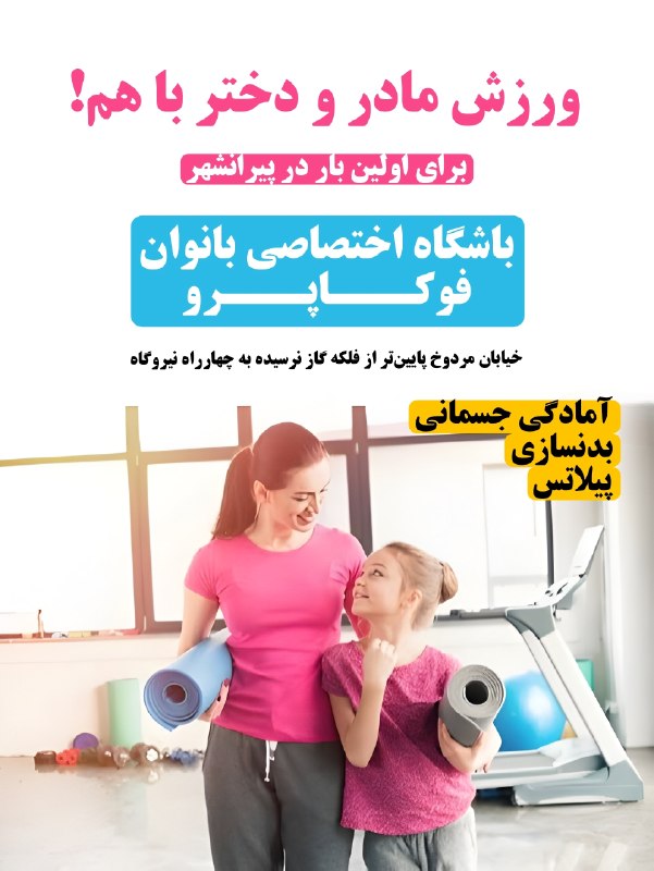 PiranshahrRudaw: 🏋️♀️ باشگاه بانوان فوکا پرو بزرگترین و لوکسترین باشگاه اختصاصی بانوان در پیرانشهر✌️تخفیف ویژه برای ثبت نام تابستان!✌️د