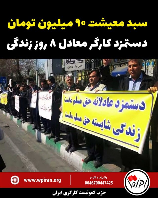 WPI حزب کمونیست کارگری ایران: سبد معیشت ۹۰ میلیون تومان دستمزد کارگر معادل ۸ روز زندگی خبرگزاری حکومتی ایلنا میگوید «امروز یک خانواده کارگری باید ماه