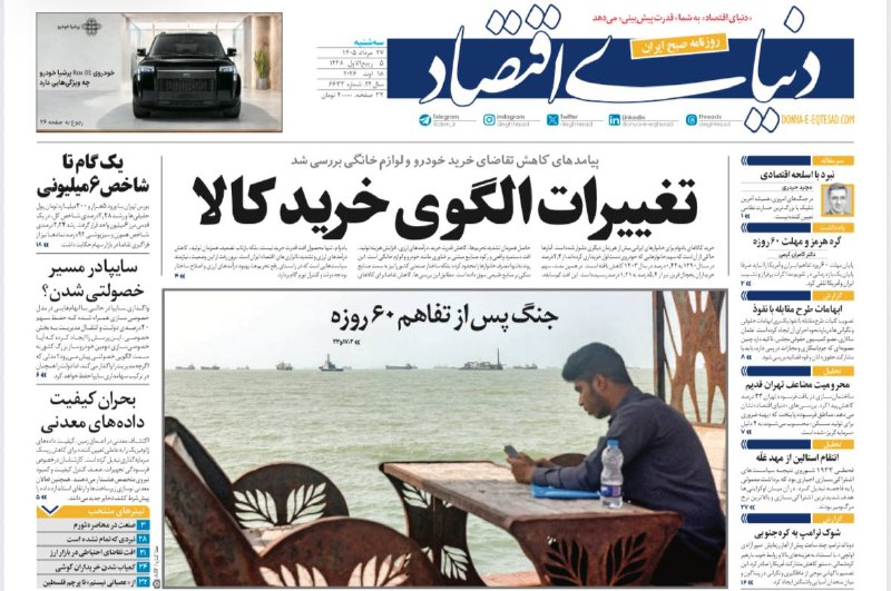 روزنامه دنیای اقتصاد: تیتر یک روزنامه دنیای اقتصاد:تغییرات الگوی خرید کالا‌‌‌‌‌سه‌شنبه ، ۲۷ مرداد ۱۴۰۵✅کانال رسمی روزنامه دنیای اقتصاد👇@den_ir