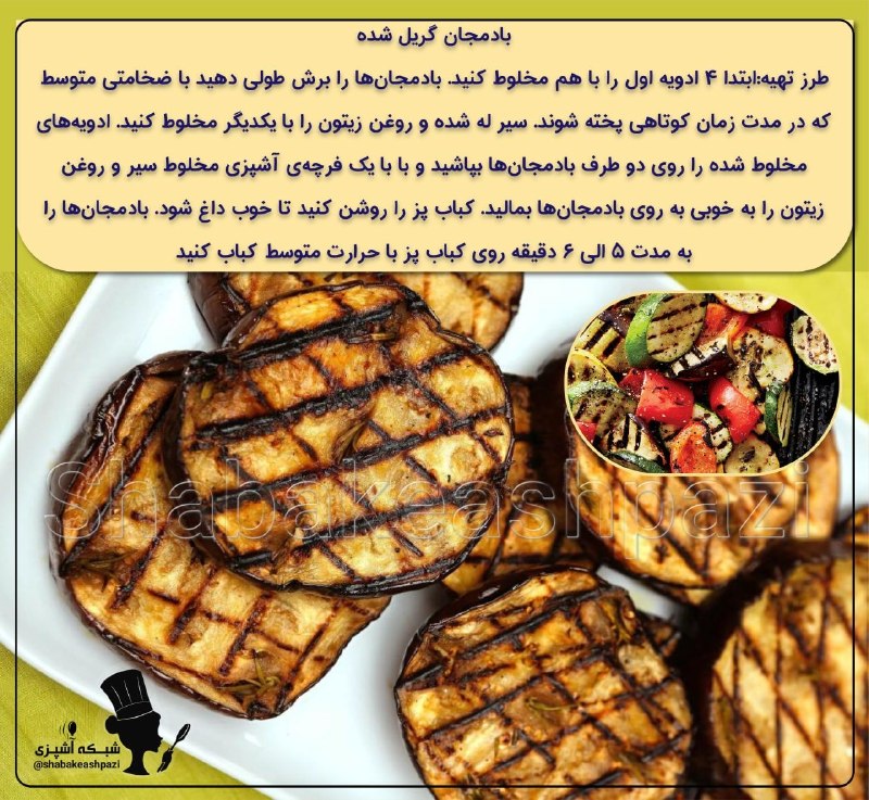 🎗حامیان MS ساوه🎗: 🍆بادمجان گریل شدهمواد لازم ✅🍀پاپریکا ۲ قاشق چایخوریبادمجان گریل شده🍀آویشن تازه خرد شده ۲ قاشق چایخوری🍀زیره ۱ قاشق چایخور