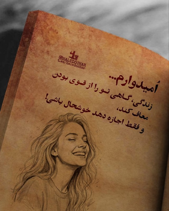 𖣘𖣘 سماع 𖣘𖣘: امیدوارم که ☀️✨🌱زندگی، گـاهی تـو را از قـوی بودنمعاف کند،و فقط اجازه دهد خوشحال باشی!· ·🍃✨🍃·𖥸·