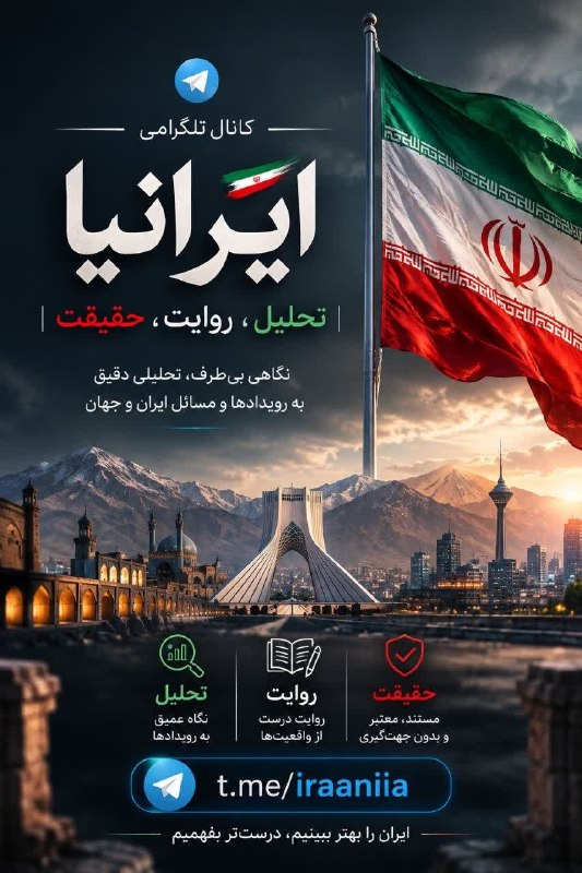 ️️مطلع الفجر گیلانغرب: ایرانیا؛ جایی برای تحلیل، روایت و حقیقت. اگر میخواهی خبرها را فقط نخوانی و پشتِ اتفاقات را هم ببینی، همراه «ایرانیا» با