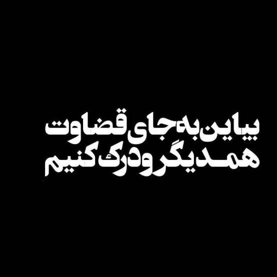 💜مًٌٍتًٌٍنًٌٍ ًٌٍنًٌٍوًٌٍشًٌٍتًٌٍهًٌٍ ًٌٍهًٌٍاًٌٍیًٌٍ ًٌٍدًٌٍلًٌٍتًٌٍنًٌٍگًٌٍیًٌٍ💜: بیاین به جای قضاوت همدیگرو درک کنیمآدما نه به قشنگی حرفای خودشونننه به زشتی قضاوت های دیگران.همدیگرو قضاوت نکنیم...خدا ه