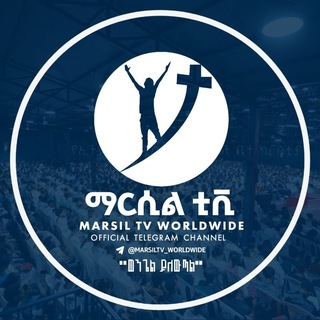 Telegram profile photo for ማርሲል ቲቪ - MARSIL TV - መልካም ወጣት - ዮናታን አክሊሉ