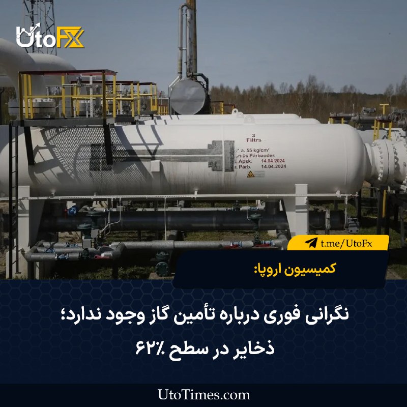 UtoFX | مرجع فاندامنتال فارکس و انس طلا: ✅ کمیسیون اروپا: نگرانی فوری درباره تأمین گاز وجود ندارد؛ ذخایر در سطح ۶۲٪ 🔹 سخنگوی کمیسیون اروپا اعلام کرد در حال حاضر