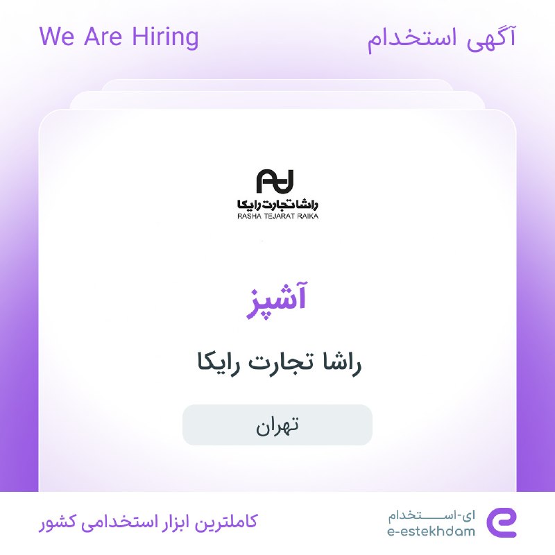 ای استخدام: ✅ استخدام آشپز در راشا تجارت رایکا در محدوده در #تهرانwww.e-estekhdam.com/km7uo4