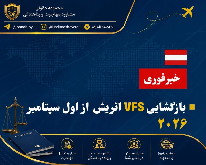 مشاوره حقوقی مهاجرت: ❌❌❌بازگشایی محدود مرکز درخواست ویزای #اتریش در تهران از اول سپتامبر ۲۰۲۶🔴 بر اساس اطلاعیه رسمی VFS Global، مرکز درخواست
