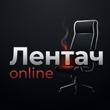 Лентач online