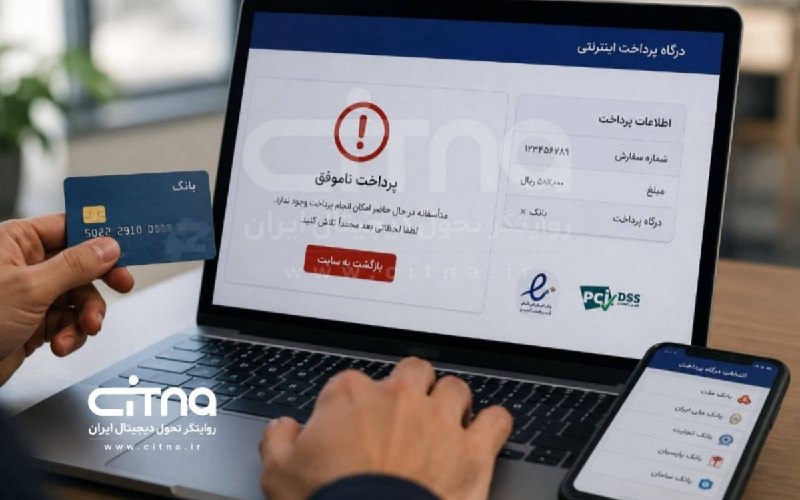 سیتنا | CITNA: 🔔 وابستگی به یک درگاه بانکی؛ پاشنه آشیل سامانههای خدماتی🔹 در حالی که بسیاری از خدمات دولتی و عمومی بهصورت #الکترونیکی
