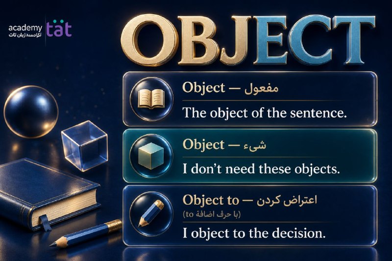 Dr. Ramin Rahmani: 🤔می دونستید Object سه معنی داره؟📕Object مفعول The object of the sentenceمفعول جمله🎲Object شیءI don'ts need these objectم