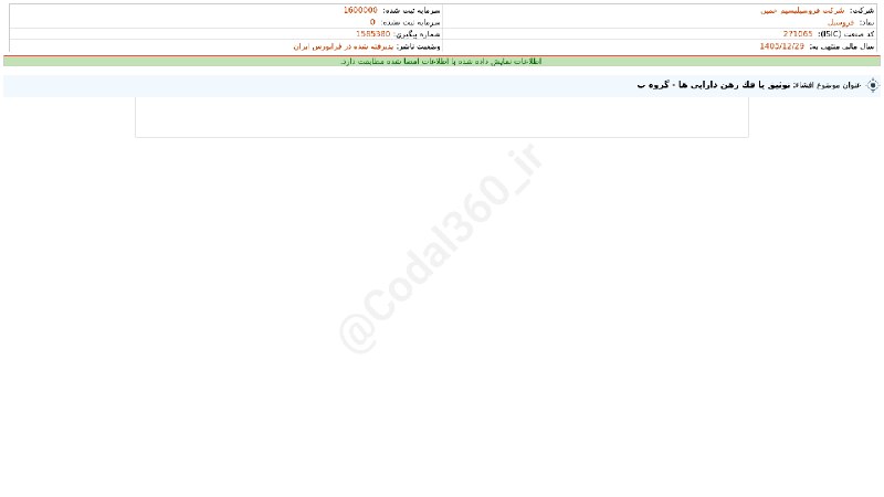 کدال۳۶۰: #فروسیل#افشای_اطلاعات_بااهمیت - (توثیق یا فک رهن دارایی ها - گروه ب) منتهی به سال مالی 1405/12/29 شرکت #فروسیلیسیم_خمین1