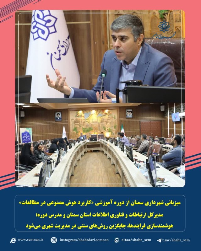 اخبار شهری سمنان: 🔻میزبانی شهرداری سمنان از دوره آموزشی «کاربرد هوش مصنوعی در مطالعات»✅مدیرکل ارتباطات و فناوری اطلاعات استان سمنان و مدرس