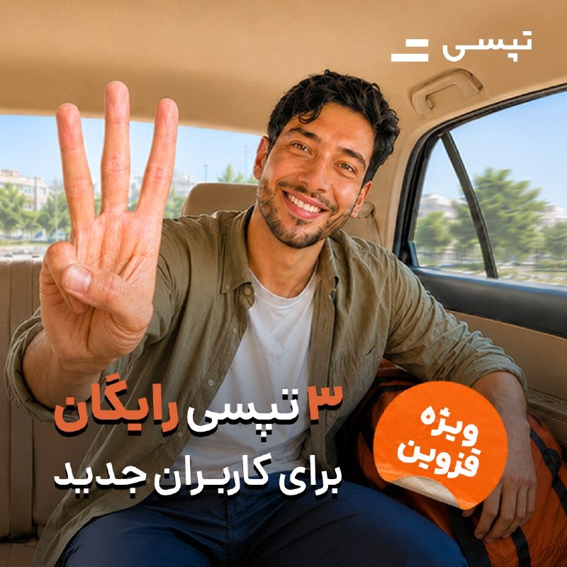 ▪️ کانال قزوینی ها ▪️: توی قزوین دارن رایگان تپسی میگیرن! 😱🚕۳ سفر رایگان برای کاربران جدیدبدون نیاز به کدفقط کافیه تپسی بگیری تا تخفیف برات فع