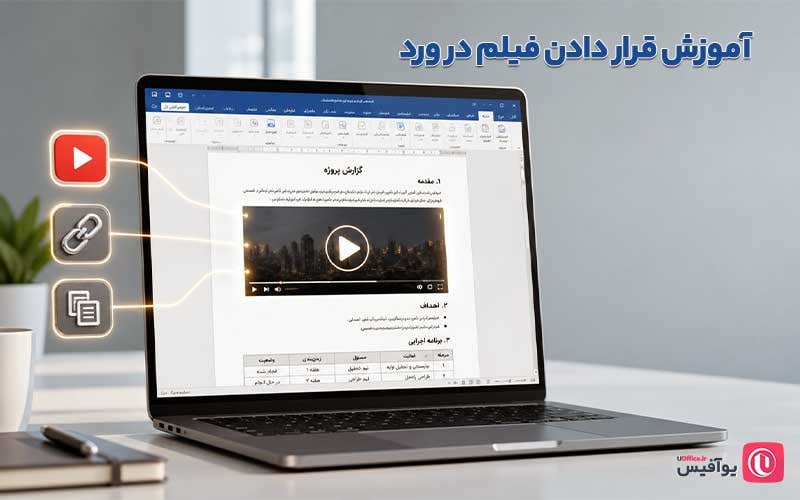 یوآفیس: آموزش قرار دادن فیلم در ورد؛ افزودن ویدیو آنلاین در سند Word در چند ثانیهhttps://uoffice.ir/آموزش-قرار-دادن-فیلم-در-ورد/