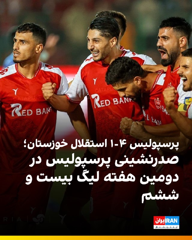 ایران اینترنشنال ورزشی: 🔻تیم فوتبال پرسپولیس در هفته دوم لیگ برتر، استقلال خوزستان را در استادیوم قلعه‌حسن‌خان با نتیجه ۴ بر یک شکست داد و بالات