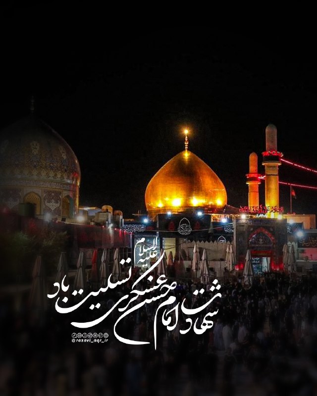 روزنامه جوان 🇮🇷: 🔰 صلوات خاصه امام حسن عسکری علیه السلاماللَّهُمَّ صَلِّ عَلَى الْحَسَنِ بْنِ عَلِيِّ بْنِ مُحَمَّدٍ الْبَرِّ التَّقِيِّ