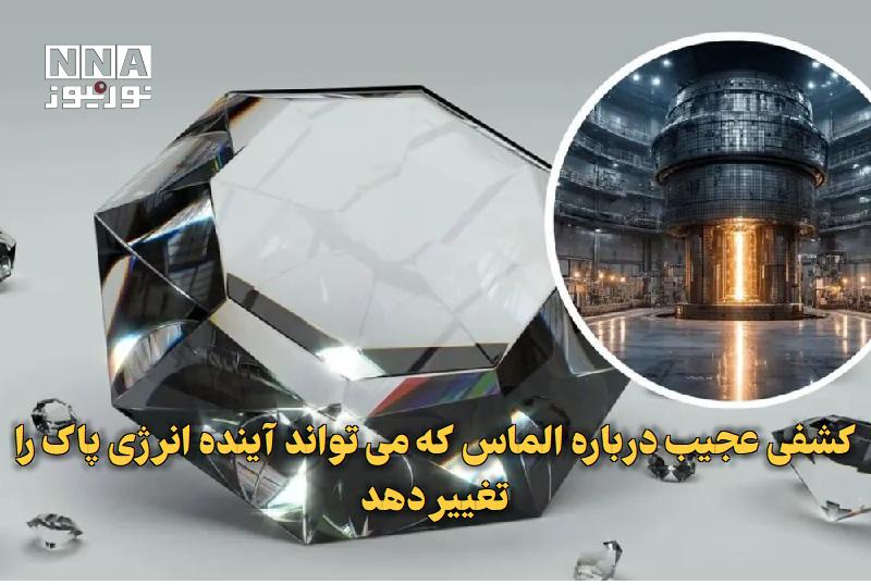 نورنیوز: ✅ کشفی عجیب درباره الماس که میتواند آینده انرژی پاک را تغییر دهد🔹 پژوهشگران با کشف رفتار شگفتانگیز الماس در فشارهای با