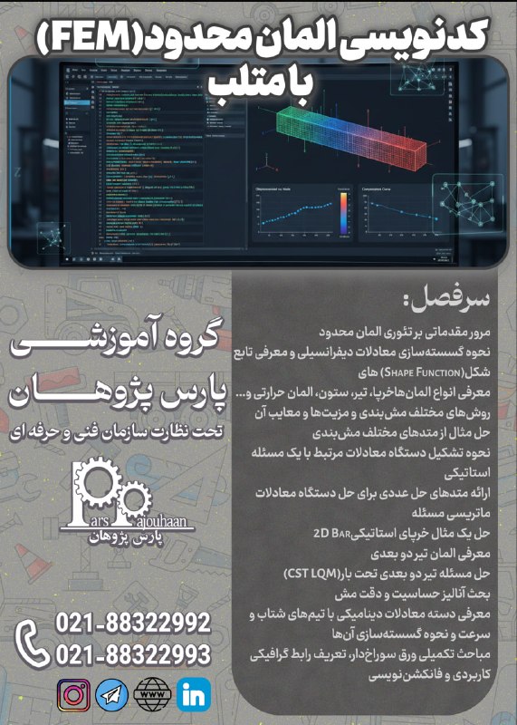 مهندسی عمران پارس پژوهان: 🔥فقط دو نفر تا قطعی شدن🔥(تخفیف ویژه تا قطعی شدن دوره)🔔فراخوان ثبت نام🔔FEM in MATLAB (کدنویسی المان محدود)⏰24 ساعت📎اطلاعا