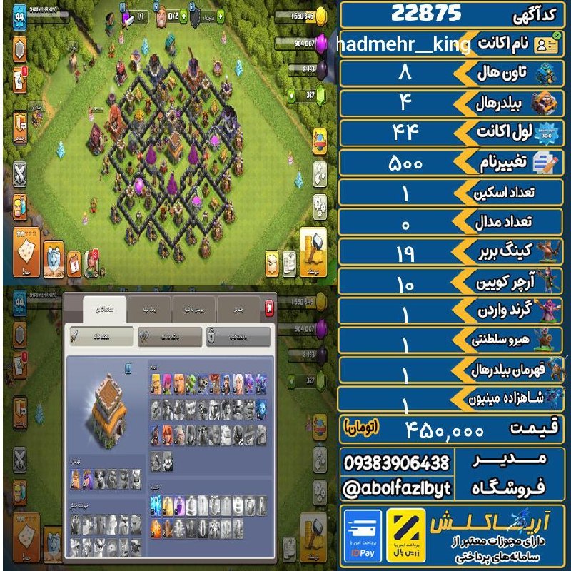 آریا کلش: 🏷 کد آگهی : 22875🔖 نام اکانت : shadmehr_king💵 قیمت : 450,000 تومان📝 توضیحات :اکانت تان 8 مکس همه نیرو ها مکس آرچر کویین 