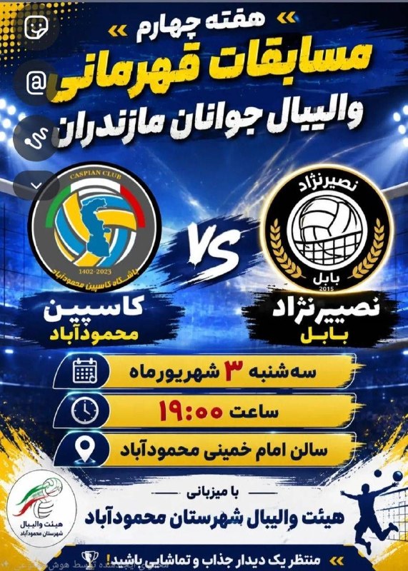 Ⓜ️ کانال شهرستان محمودآباد 🇮🇷: 🏐 هفته چهارم مسابقات والیبال جوانان باشگاههای مازندران🟢 کاسپین محمودآباد🔴 نصیر نژاد بابل🗓 سه شنبه ۳ شهریورماه🕙 ساعت :۱
