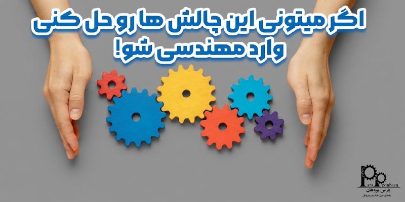 مهندسی عمران پارس پژوهان: #پیشنهاد_مطالعه📚 مقاله📌 اگر میتونی این چالش ها رو حل کنی وارد مهندسی شو!⚙️ افرادی که در دبیرستان رشته ریاضی و فیزیک میخ