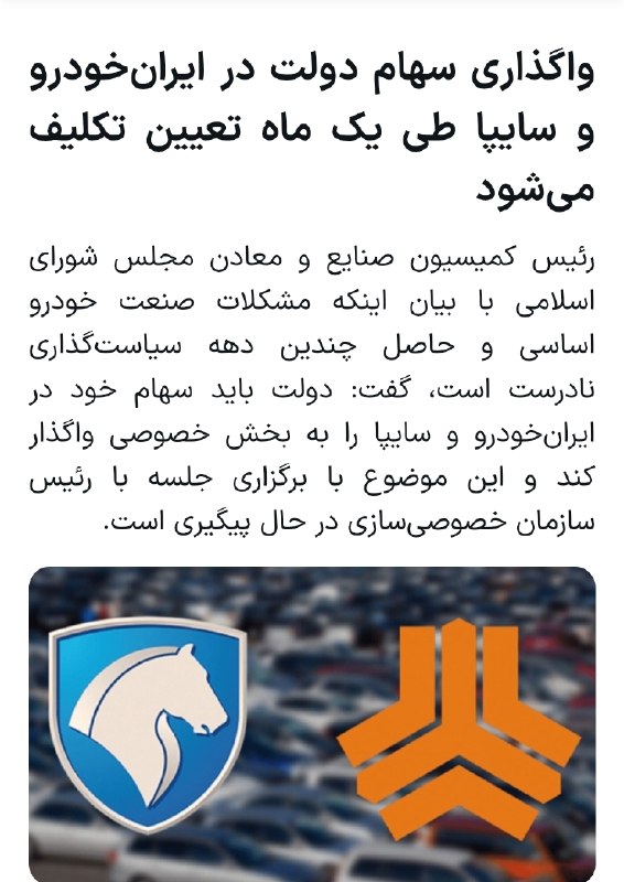 « بورس و اقتصاد »: ✅ رییس کمیسیون صنایع مجلس : واگذاری سهام دولت در ایرانخودرو و سایپا طی یک ماه تعیین تکلیف میشودعلیزاده ، رئیس کمیسیون