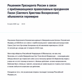 Путин объявил пасхальное перемирие, сообщает Кремль.Оно начнется в 16:00 11 апреля и продлится до исходя дня 12 апреляМосква рассчитывает, что украинская сторона последует примеру РФ