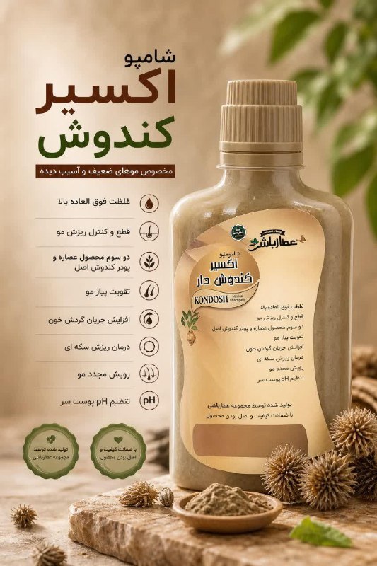 معجزه پوست زیبا: .شامپو بسیار قوی اکسیر کندش دار عطار باشی ( #سبغ_سبغ_کندش_دار )✅️این شامپو با غلظت فوق العاده بالا دو سوم محصول عصاره و