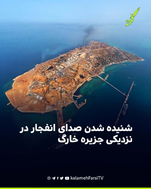 شنیده شدن صدای انفجار در نزدیکی جزیره خارگ