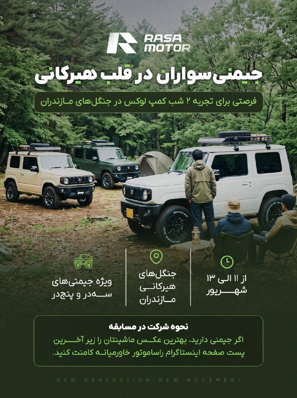 خبرهای داغ/مهم 🔖: ✅ جیمنی‌سواران، آماده یک ماجراجویی متفاوت باشید! 🚙۲ شب کمپ لوکس در جنگل‌های هیرکانی مازندران، ویژه جیمنی‌های ۳ و ۵ در؛ ا