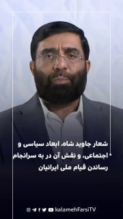 شعار جاوید شاه، ابعاد سیاسی و اجتماعی، و نقش آن در به سرانجام رساندن قیام ملی ایرانیان
