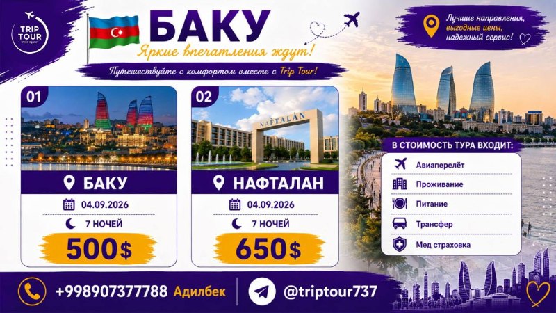 TRIPTOUR- Ishonchli tur: 🇦🇿АЗЕРБАЙДЖАН — ЯРКИЙ ОТДЫХ И НОВЫЕ ВПЕЧАТЛЕНИЯ! ✈️📍 Баку — 500$📅 04.09.2026 | 7 ночей📍 Нафталан — 650$📅 04.09.2026 | 7