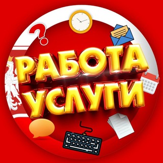РАБОТА И УСЛУГИ ПОЛЬША | PRACA I USŁUGI POLSKA