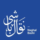 نقال باشی