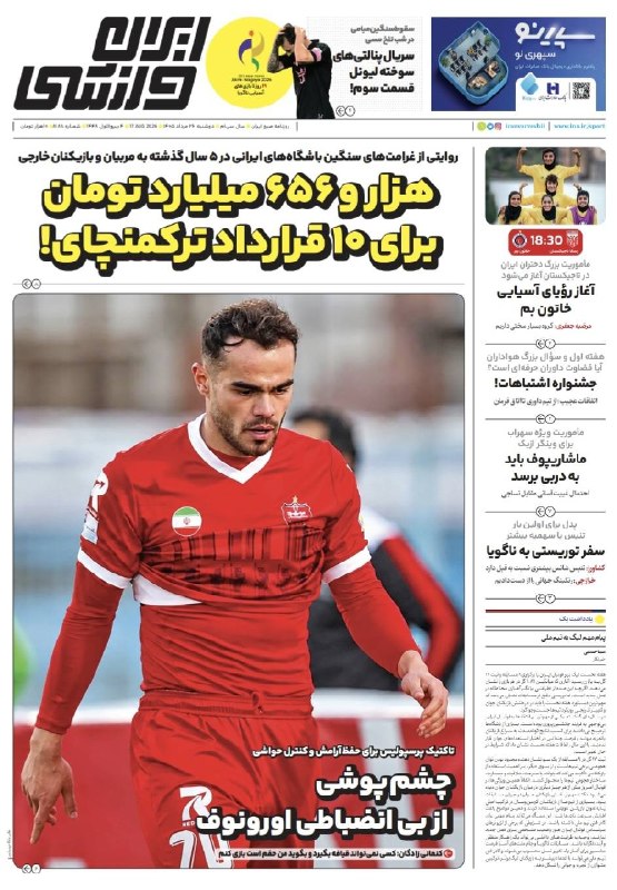 روزنامه ایران: 🗞روزنامه ايران ورزشی 📅 شماره ۲۶ مردادماه ‌۱۴۰۵@iranvarzeshii