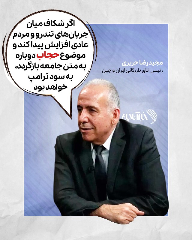 خبرگزاری خبرآنلاین: 🔸 آنچه به سود ترامپ است🕊 از توئیتر خبرآنلاینمجیدرضا حریری، رئیس اتاق بازرگانی ایران و چین معتقد است هدف از محاصره و فشار