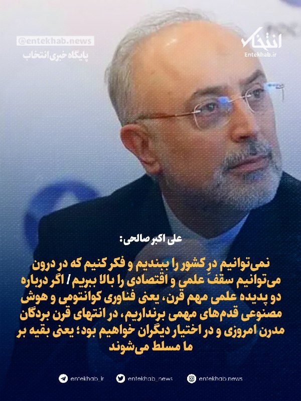 پایگاه خبری انتخاب ✔: ♦️ علی اکبر صالحی:🔹 نمی‌توانیم درِ کشور را ببندیم و فکر کنیم که در درون می‌توانیم سقف علمی و اقتصادی را بالا ببریم🔹 اگر 