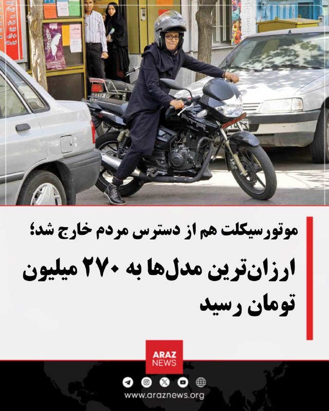 Araz News آراز نیوز ✔: موتورسیکلت هم از دسترس مردم خارج شد؛ ارزانترین مدلها به ۲۷۰ میلیون تومان رسیدرئیس اتحادیه فروشندگان و واردکنندگان دوچر