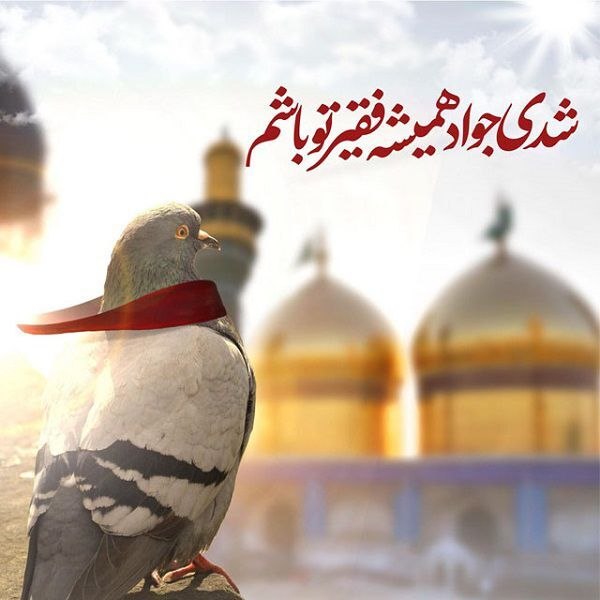 شبکه باران: امام جواد عليه السلام :مَنِ انقَطَعَ إلى غَيرِ اللّه ِ وَ كَلَهُ اللّه ُ إلَيهِ ؛امام جواد عليه السلام :آن كه به غير خدا