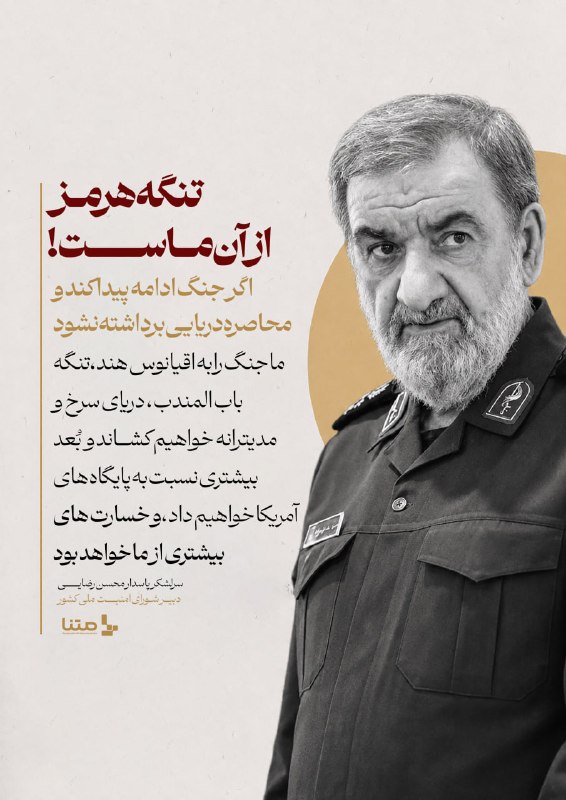 متنا: #پوستر | تنگه هرمز از آن ماست!🌐 متنا قدس سازمان فضای مجازی بسیج تهران بزرگ🇮🇷 @matnatb🇮🇷 @matnamedia