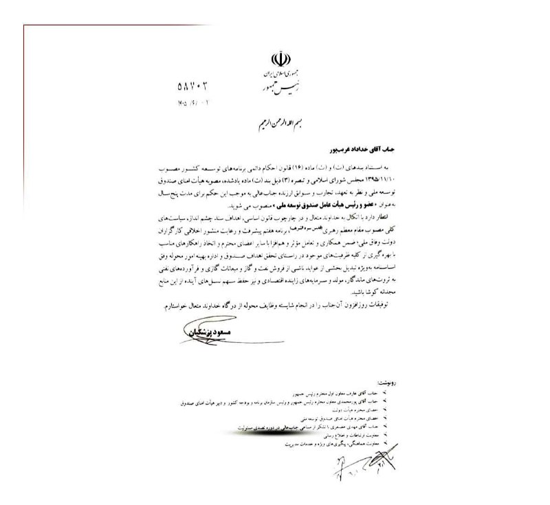 سراج۲۴: مدیرعامل جدید صندوق توسعه ملی منصوب شد 🔹خداداد غریب پور با حکم مسعود پزشکیان رئیس جمهور بعنوان مدیرعامل جدید صندوق توسعه