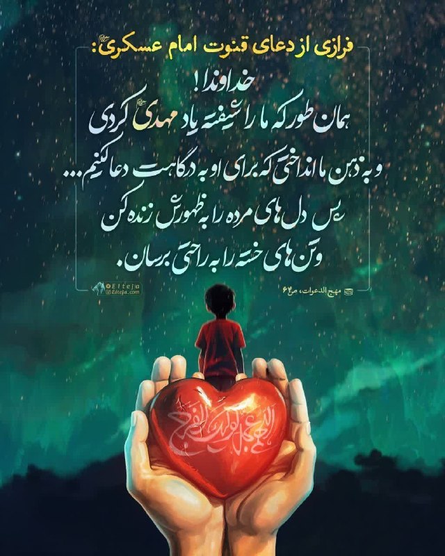 ❖ عرفان و آرامش ❖: ▪️فرازی دل انگیز از قنوت امام عسکری علیهالسلام:🤲خدايا!دلهاى مرده را به دستان مهدی علیهالسلام زنده کن،و خواستهها و
