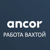 Логотип ВАКАНСИИ ВАХТА | РАБОТА В ANCOR