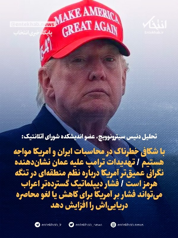 پایگاه خبری انتخاب ✔: تحلیل دنیس سیترونوویچ، عضو اندیشکده شورای آتلانتیک:🔹با شکافی خطرناک در محاسبات ایران و آمریکا مواجه هستیم 🔹تهدیدات ترامپ